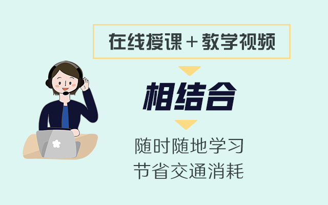 上课方式 上课方式