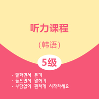 韩语5级听力课程