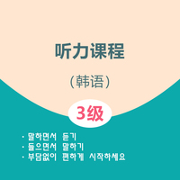 韩语3级听力课程