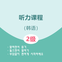 韩语2级听力课程