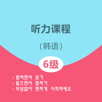 韩语6级听力课程