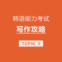 TOPIKⅡ写作攻略