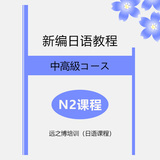 日语N2课程