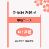 日语N3课程