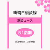 日语N1后期课程